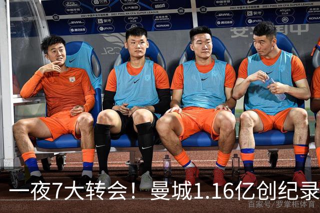 一夜7大转会！曼城1.16亿创纪录，渣叔接手德国队，英超意甲西甲全线大洗牌