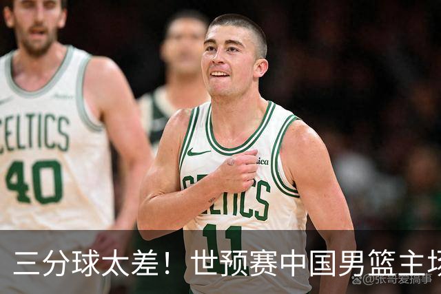 三分球太差！世预赛中国男篮主场不敌日本队