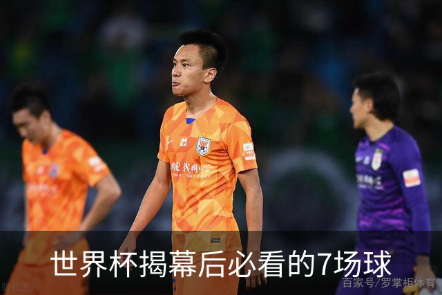 世界杯揭幕后必看的7场球
