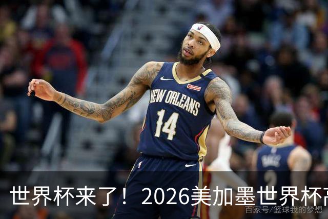 世界杯来了！2026美加墨世界杯高清赛程长图！