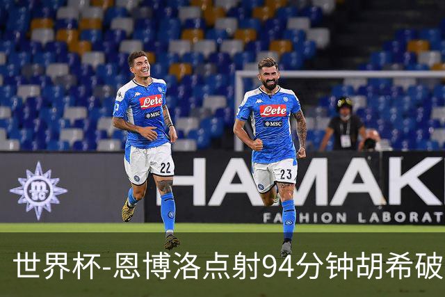 世界杯-恩博洛点射94分钟胡希破门 卡塔尔1-1绝平瑞士