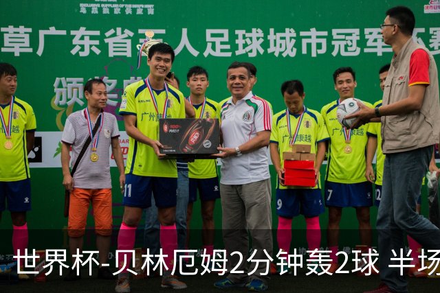世界杯-贝林厄姆2分钟轰2球 半场英格兰2-1墨西哥