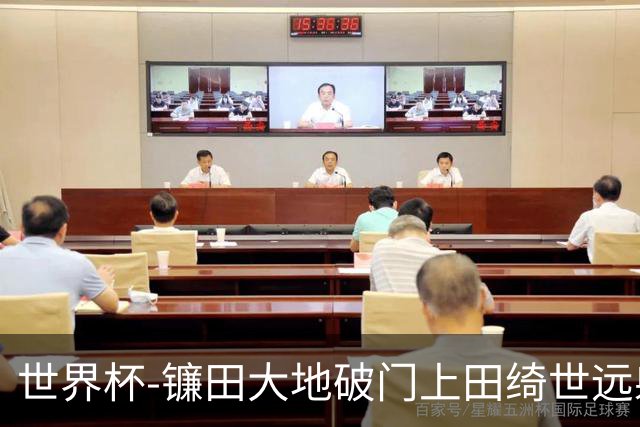 世界杯-镰田大地破门上田绮世远射建功 半场日本2-0突尼斯