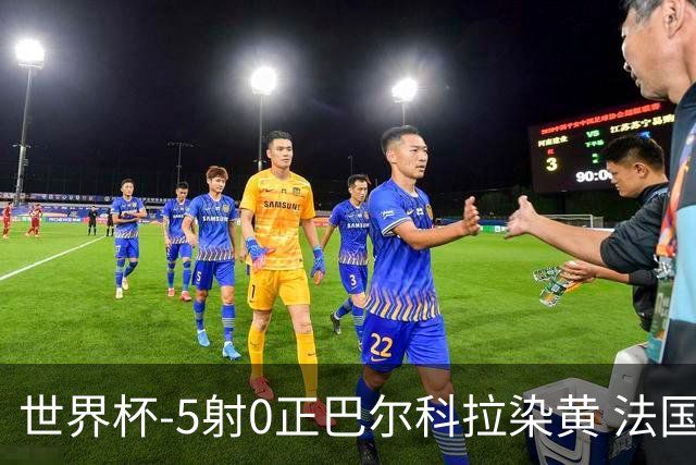 世界杯-5射0正巴尔科拉染黄 法国队半场暂0-0巴拉圭