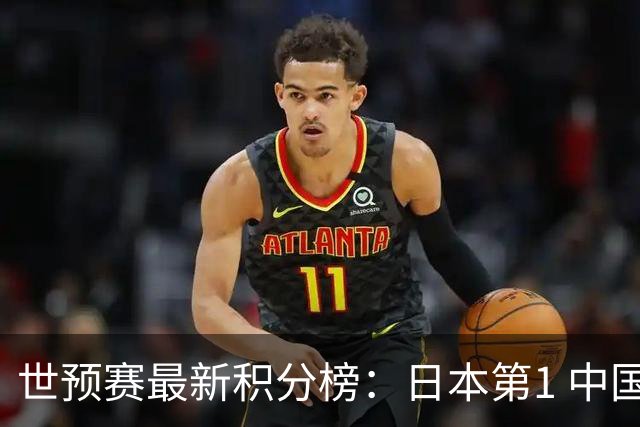 世预赛最新积分榜：日本第1 中国男篮7分垫底 命悬一线
