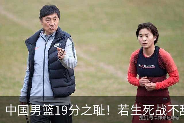 中国男篮19分之耻！若生死战不敌中国台北，郭士强恐遭解职！谁是救火第一人选？