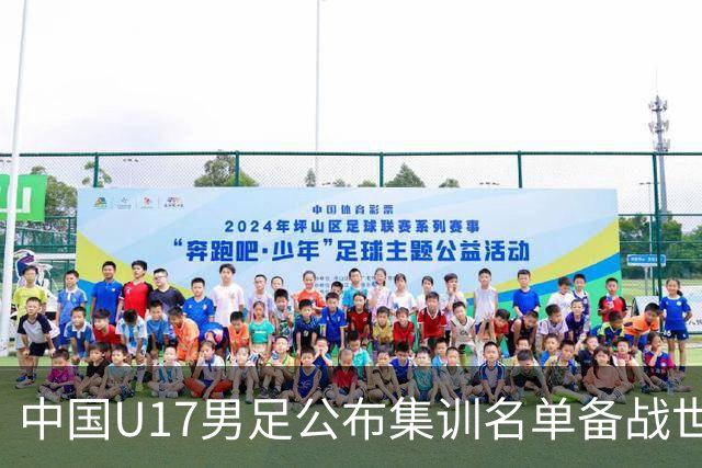 中国U17男足公布集训名单备战世界杯