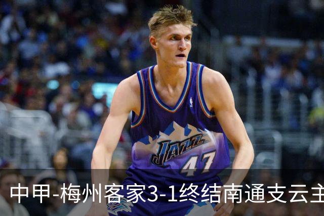 中甲-梅州客家3-1终结南通支云主场6连胜 维尼帽子戏法叶道驰破门