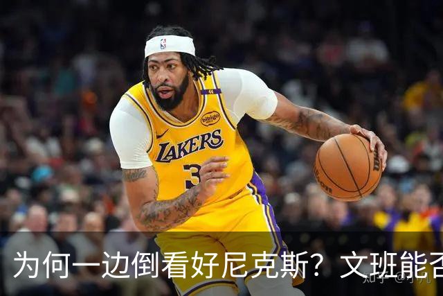 为何一边倒看好尼克斯？文班能否带领马刺创造奇迹！