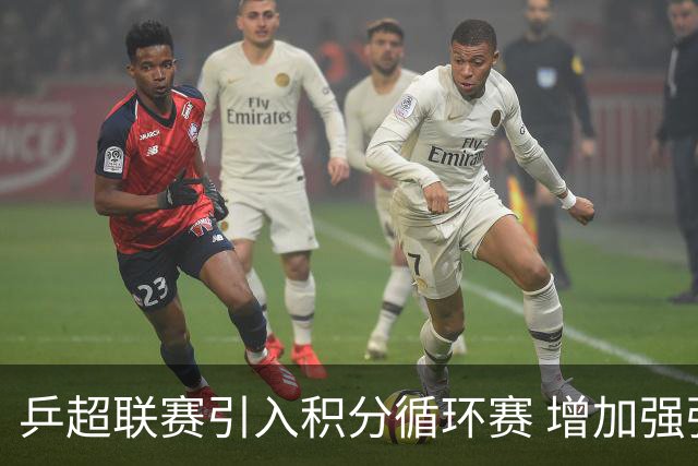 乒超联赛引入积分循环赛 增加强强对抗场次