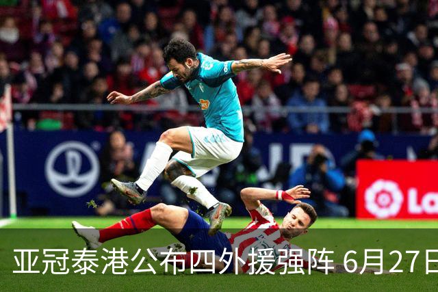 亚冠泰港公布四外援强阵 6月27日对战广州青年军