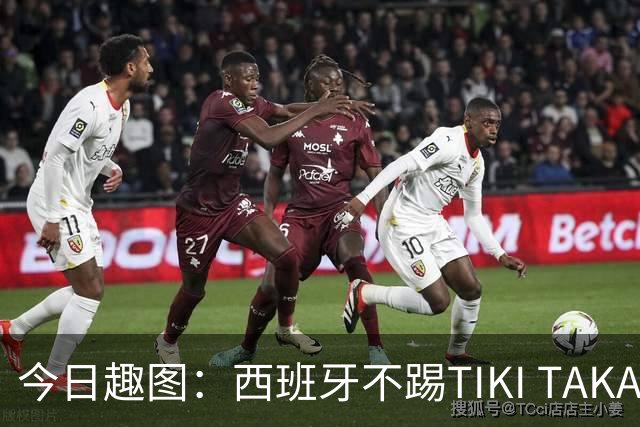 今日趣图：西班牙不踢TIKI TAKA 改踢TIK TOK了