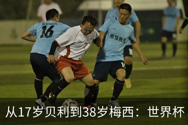 从17岁贝利到38岁梅西：世界杯“帽子戏法”极简史