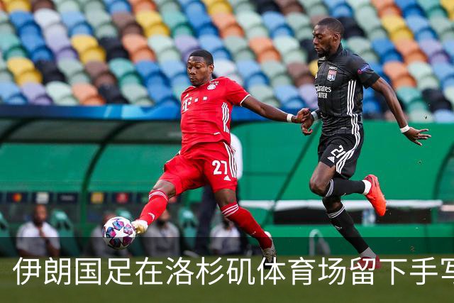 伊朗国足在洛杉矶体育场留下手写感谢字条
