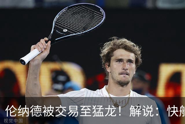 伦纳德被交易至猛龙！解说：快船瞬间从老龄化球队进入了重建模式