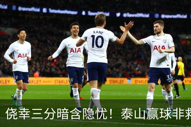 侥幸三分暗含隐忧！泰山赢球非救赎，危机仍未解除