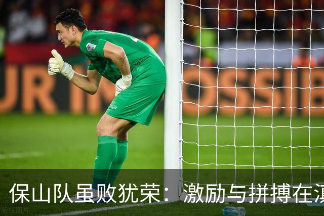 保山队虽败犹荣：激励与拼搏在滇超联赛收官战中闪耀