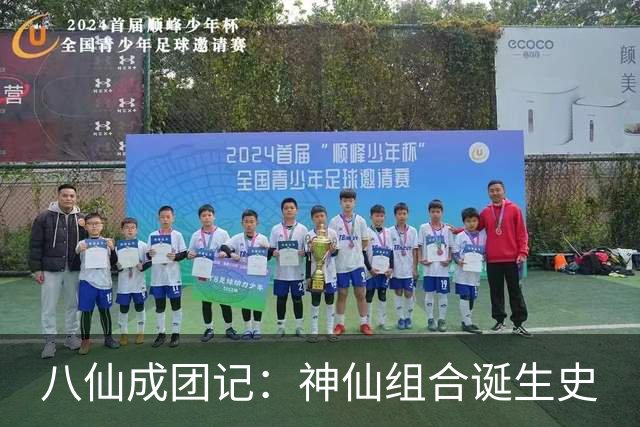 八仙成团记：神仙组合诞生史