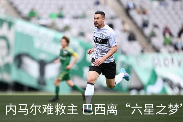 内马尔难救主 巴西离“六星之梦”还有多远？
