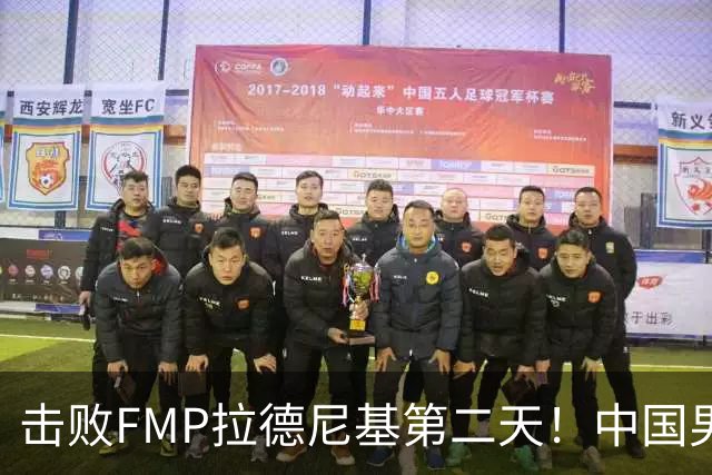 击败FMP拉德尼基第二天！中国男篮收3好消息，郭士强最新发声
