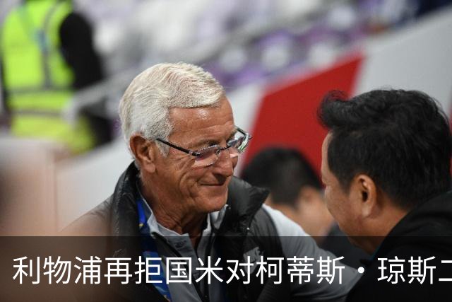 利物浦再拒国米对柯蒂斯·琼斯二次报价，对其接触方式愈发不满