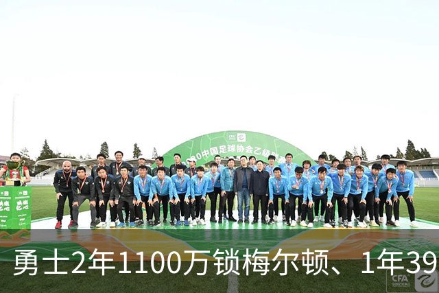 勇士2年1100万锁梅尔顿、1年390万留小佩顿：引援接连吃瘪，只能把老熟人凑齐再战！