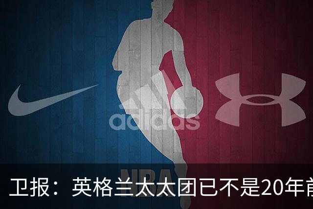 卫报：英格兰太太团已不是20年前那般，如今大部分有事业也很低调