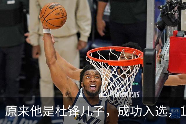 原来他是杜锋儿子，成功入选，15岁1米95天赋尽显，就读清华附中