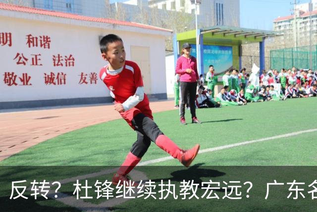 反转？杜锋继续执教宏远？广东名记发声，怒斥苏群，签约关键曝光