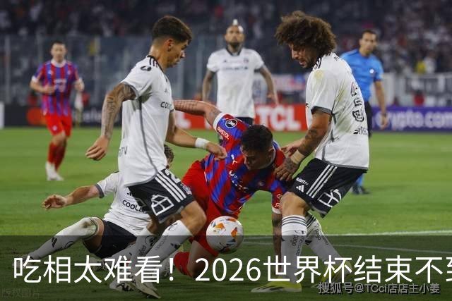 吃相太难看！2026世界杯结束不到24小时，恶心事发生，还不止一件