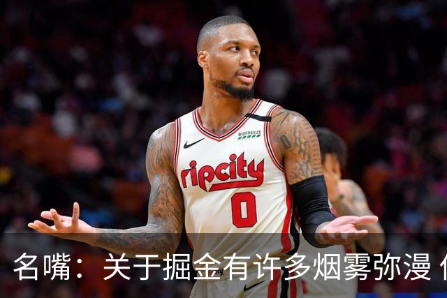 名嘴：关于掘金有许多烟雾弥漫 他们用穆雷+黄忠去换布朗+豪泽