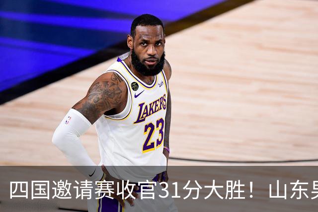 四国邀请赛收官31分大胜！山东男篮98‑67力克格鲁吉亚维克托，杨文学交出18分16篮板12助攻三双，全队助攻上涨防守全面升级