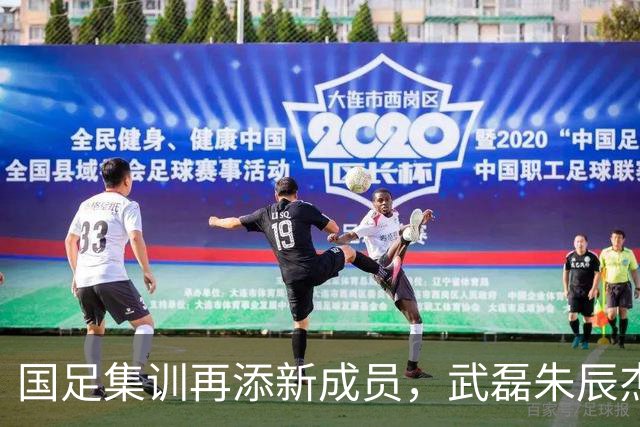 国足集训再添新成员，武磊朱辰杰缺席合练引关注