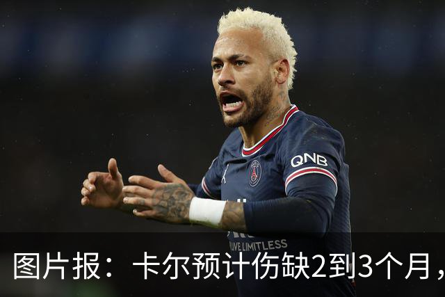 图片报：卡尔预计伤缺2到3个月，将错过拜仁季前甚至赛季初期