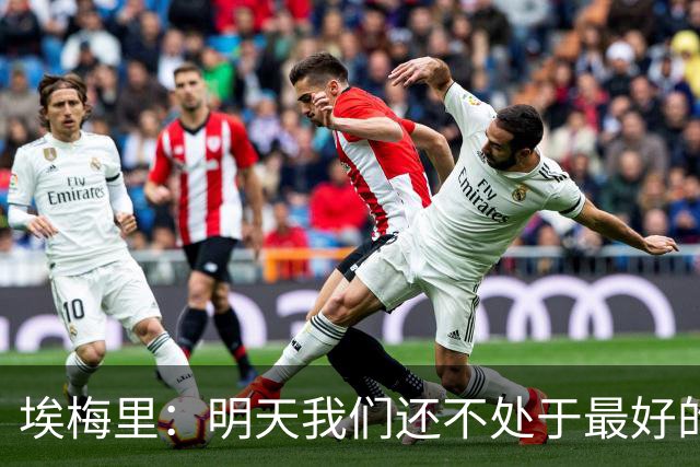 埃梅里：明天我们还不处于最好的状态，但对于巴黎来说也一样