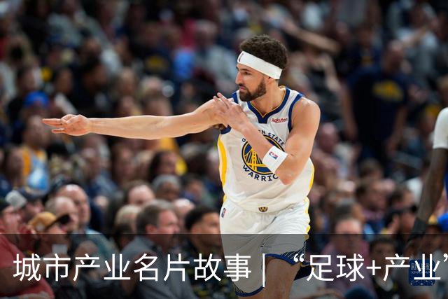 城市产业名片故事 | “足球+产业”何以赋能区域品牌出圈