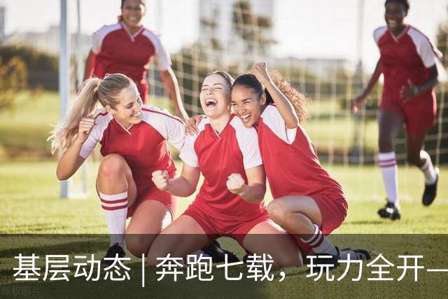 基层动态 | 奔跑七载，玩力全开——第七届奥飞欢乐跑圆满落幕