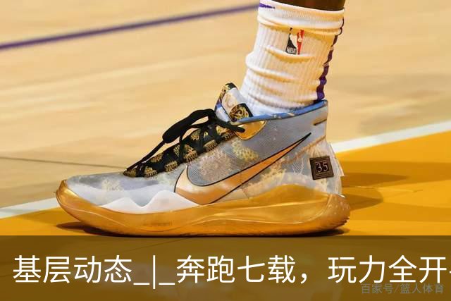 基层动态 | 奔跑七载，玩力全开——第七届奥飞欢乐跑圆满落幕