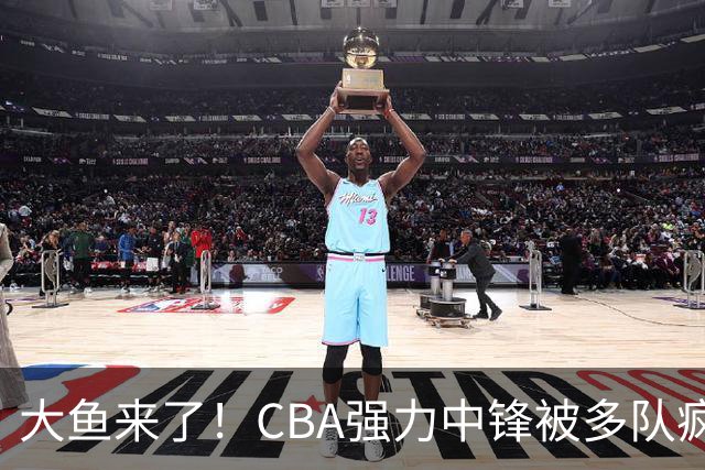 大鱼来了！CBA强力中锋被多队疯抢，或加盟广东队驰援杜锋？