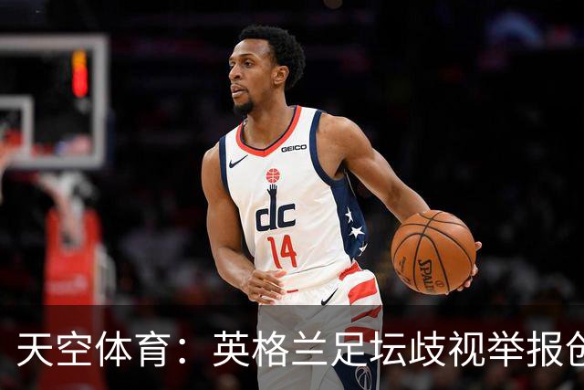 天空体育：英格兰足坛歧视举报创纪录