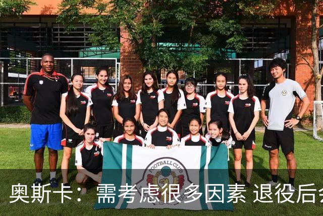 奥斯卡：需考虑很多因素 退役后会考虑为中国足球贡献