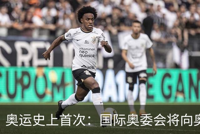 奥运史上首次：国际奥委会将向奥运选手发放津贴
