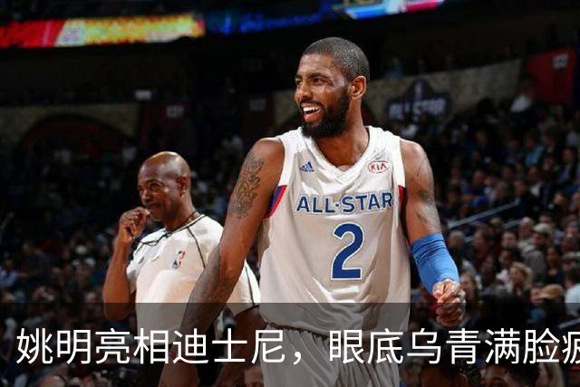 姚明亮相迪士尼，眼底乌青满脸疲惫，一身伤病走路一瘸一拐太沧桑