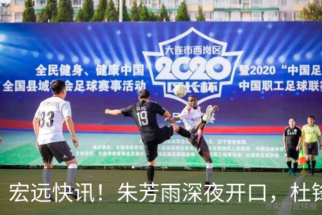 宏远快讯！朱芳雨深夜开口，杜锋续约受阻，焦泊乔留队可能性大增