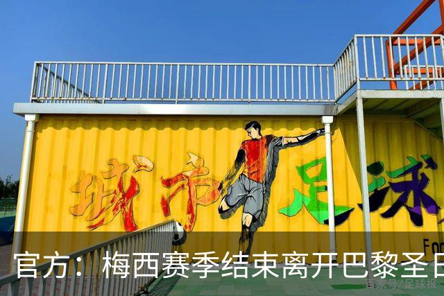 官方：梅西赛季结束离开巴黎圣日耳曼