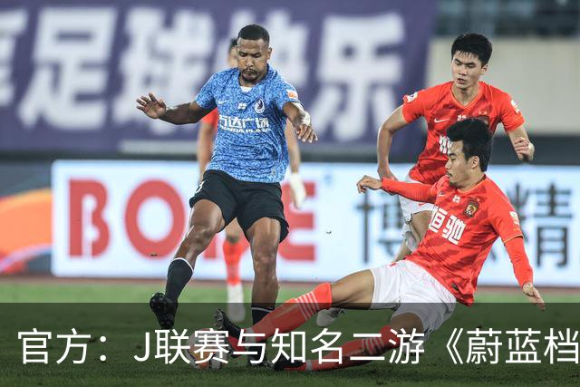 官方：J联赛与知名二游《蔚蓝档案》联动，并推出限定版周边