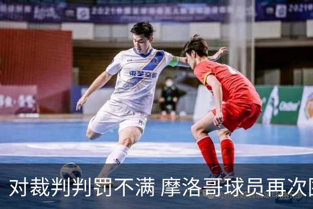 对裁判判罚不满 摩洛哥球员再次围攻裁判