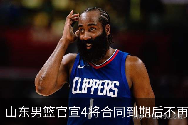 山东男篮官宣4将合同到期后不再续约：感恩相伴 逐梦前行