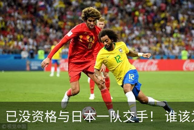 已没资格与日本一队交手！ 谁该为中国男篮买单？