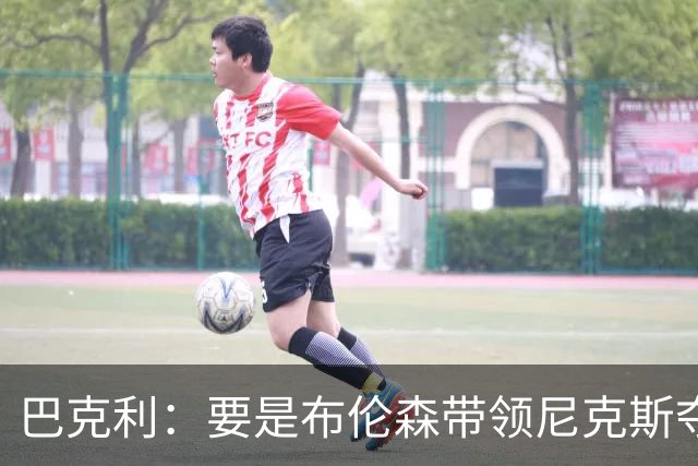 巴克利：要是布伦森带领尼克斯夺冠，将是NBA史上最成功的自由球员签约，赛前猛料你敢信吗？